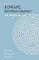 Воркбук, который изменит жизнь. Мечтай. Планируй. Достигай фото книги маленькое 2