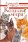 Кошки мира. Определитель фото книги маленькое 2