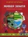 Живая Земля. Занимательная география фото книги маленькое 2