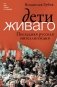 Дети Живаго. Последняя русская интеллигенция фото книги маленькое 2
