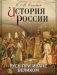 История России. Русь при Иване Великом фото книги маленькое 2