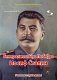 Генералиссимус Победы Иосиф Сталин. Рассказы и путь жизни фото книги маленькое 2