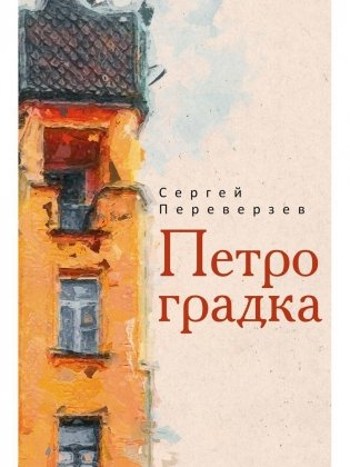 Петроградка фото книги
