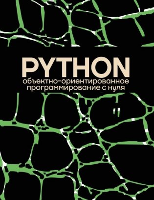 Объектно-ориентированное программирование на Pythone с нуля фото книги