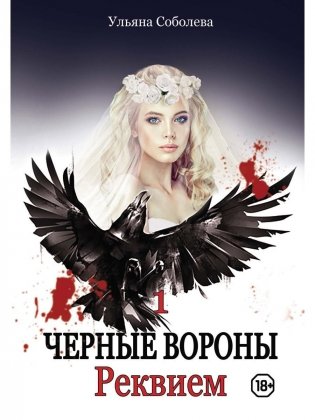 Реквием. Кн. 1 фото книги
