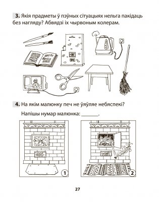 Асновы бяспекі жыццядзейнасці. 3 клас. Рабочы сшытак фото книги 7