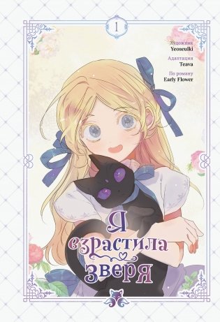Я взрастила зверя. Том 1. Манхва + официальный мерч фото книги