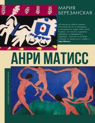 Анри Матисс фото книги