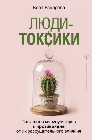 Люди-токсики. Пять типов манипуляторов и противоядие от их разрушительного влияния фото книги