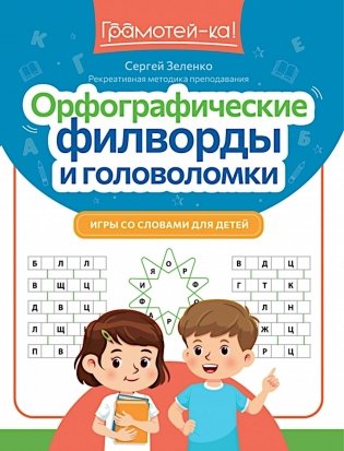 Орфографические филворды и головоломки: игры со словами для детей. 3-е изд фото книги