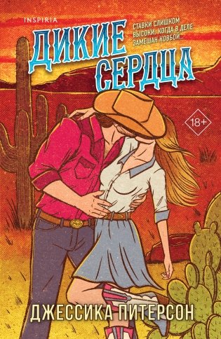 Дикие сердца (#1) фото книги