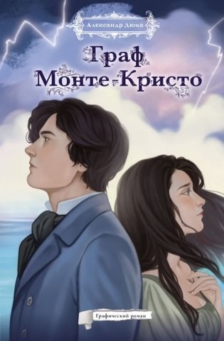Граф Монте-Кристо. Графический роман фото книги