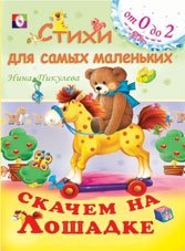Скачем на лошадке фото книги
