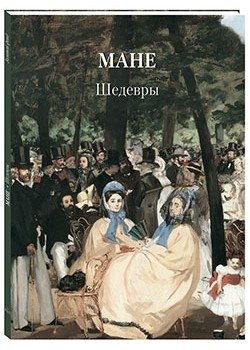 Мане. Шедевры фото книги