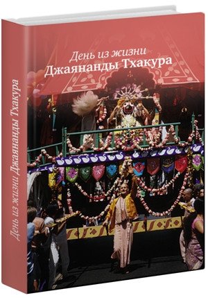 День из жизни Джаянанды Тхакура фото книги