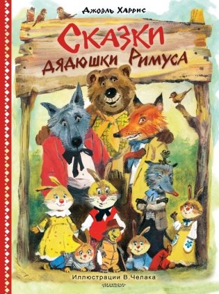 Сказки дядюшки Римуса. Рис. В. Челака (новое оформление) фото книги