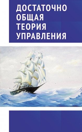 Достаточно общая теория управления. Учебное пособие фото книги