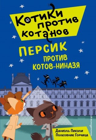 Персик против котов-ниндзя фото книги