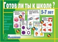 Игра "Готов ли ты к школе? Мышление" фото книги