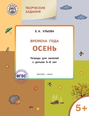 Творческие задания. Времена года. Осень. Тетрадь для занятий с детьми 5-6 лет. ФГОС фото книги