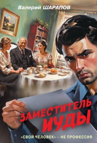 Заместитель Иуды фото книги