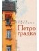 Петроградка фото книги маленькое 2