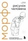 МОРФО. Рисунок человека фото книги маленькое 2
