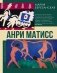 Анри Матисс фото книги маленькое 2