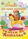 Скачем на лошадке фото книги маленькое 2