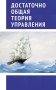 Достаточно общая теория управления. Учебное пособие фото книги маленькое 2