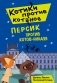 Персик против котов-ниндзя фото книги маленькое 2