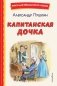 Капитанская дочка (ил. В. Кривенко) фото книги маленькое 2