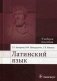 Латинский язык. Учебное пособие. Гриф МО РФ фото книги маленькое 2