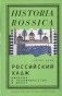 Российский хадж. Империя и паломничество в Мекку фото книги маленькое 2