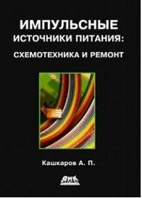 Импульсные источники питания. Схемотехника и ремонт фото книги