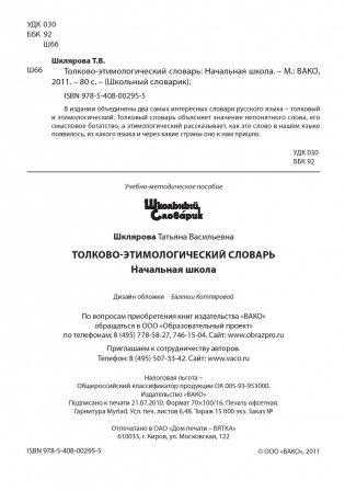 Толково-этимологический словарь. ФГОС фото книги 3
