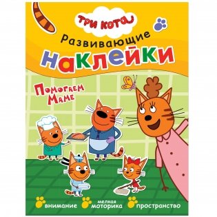Комплект книг. Три кота. Развивающие наклейки (количество томов: 10) фото книги 9