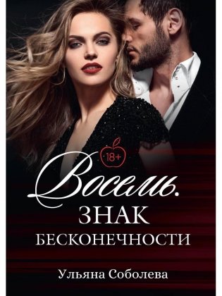 Восемь. Знак бесконечности фото книги