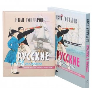 Русские в Японии. В конце 1853 и в начале 1854 годов. Из книги "Фрегат "Паллада"" фото книги 2