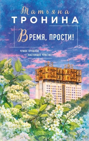 Время, прости! фото книги