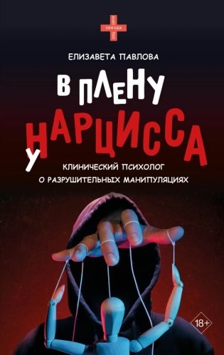 В плену у нарцисса: клинический психолог о разрушительных манипуляциях фото книги