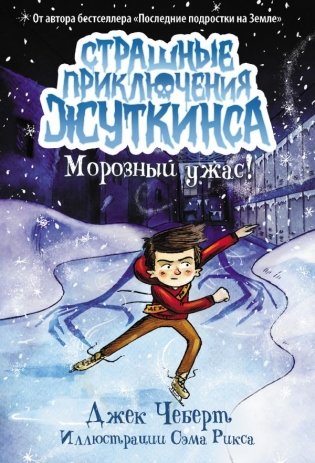 Морозный ужас! фото книги