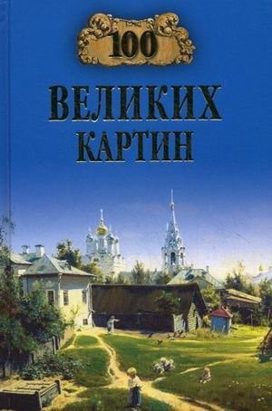 100 великих картин фото книги