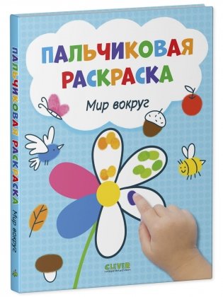 Рисуем и играем. Мир вокруг. Пальчиковая раскраска фото книги 2