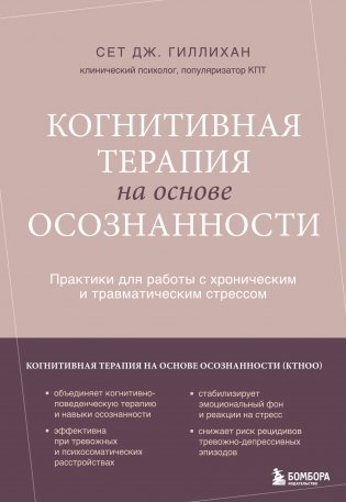 Когнитивная терапия на основе осознанности. Практики для работы с хроническим и травматическим стрессом фото книги