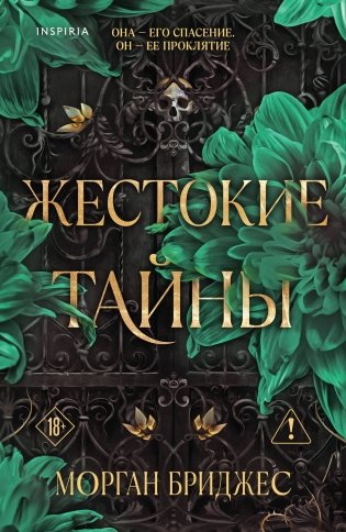 Жестокие тайны фото книги