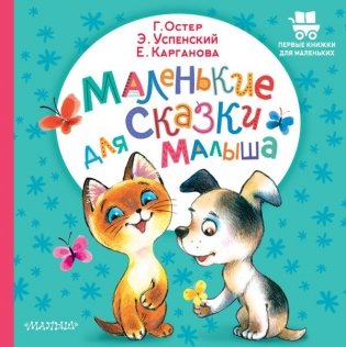 Маленькие сказки для малыша фото книги