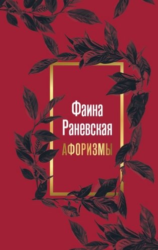 Фаина Раневская. Афоризмы фото книги