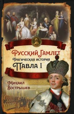 Русский Гамлет. Трагическая история Павла I фото книги