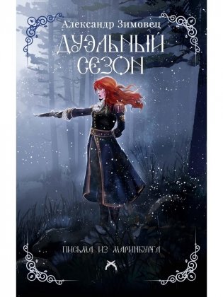Дуэльный сезон (с автографом) фото книги